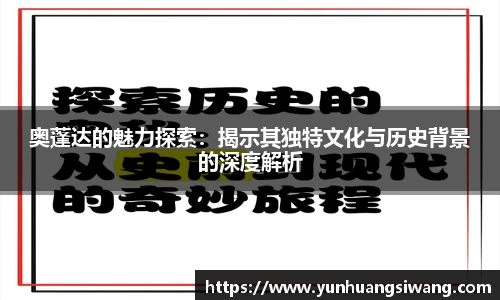 奥蓬达的魅力探索：揭示其独特文化与历史背景的深度解析