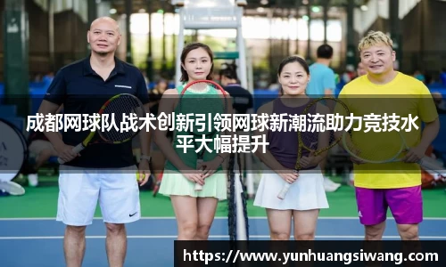 成都网球队战术创新引领网球新潮流助力竞技水平大幅提升