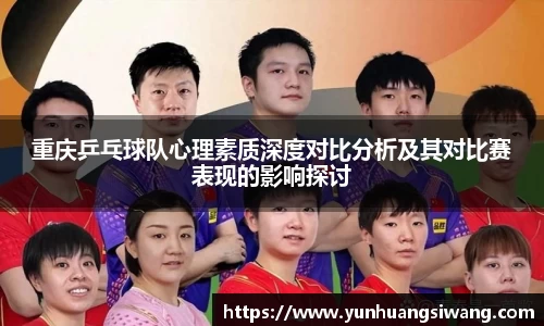 重庆乒乓球队心理素质深度对比分析及其对比赛表现的影响探讨