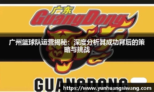 广州篮球队运营揭秘：深度分析其成功背后的策略与挑战