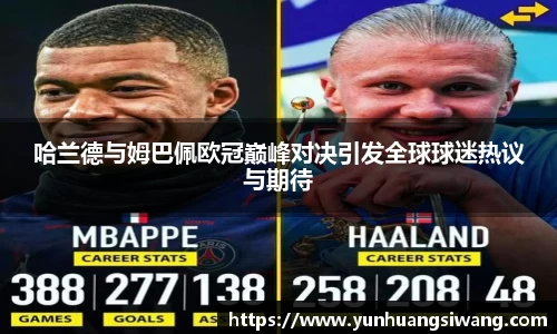 哈兰德与姆巴佩欧冠巅峰对决引发全球球迷热议与期待