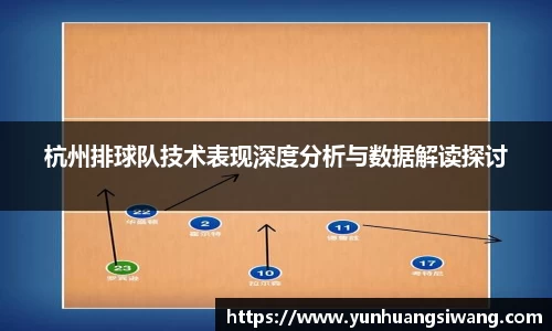 杭州排球队技术表现深度分析与数据解读探讨