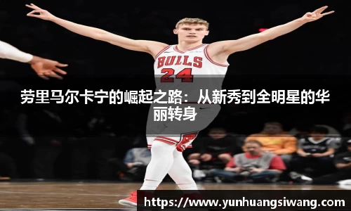 劳里马尔卡宁的崛起之路：从新秀到全明星的华丽转身