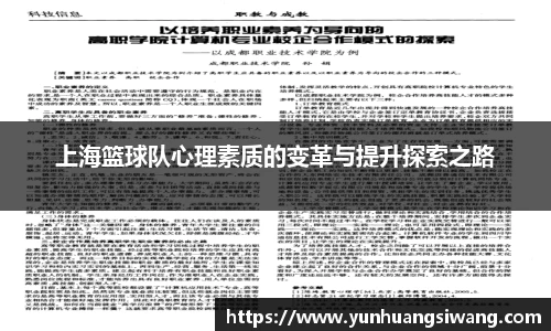 上海篮球队心理素质的变革与提升探索之路