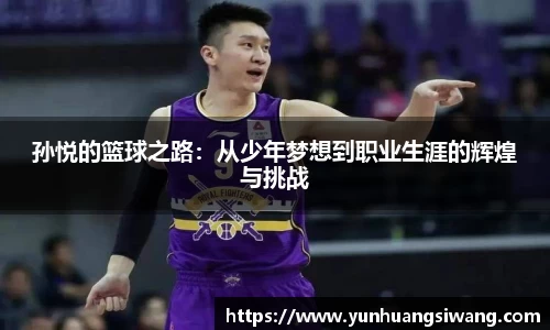 孙悦的篮球之路：从少年梦想到职业生涯的辉煌与挑战