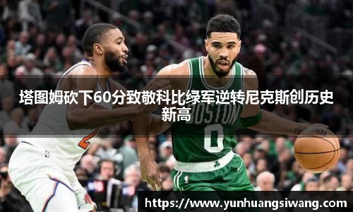 塔图姆砍下60分致敬科比绿军逆转尼克斯创历史新高