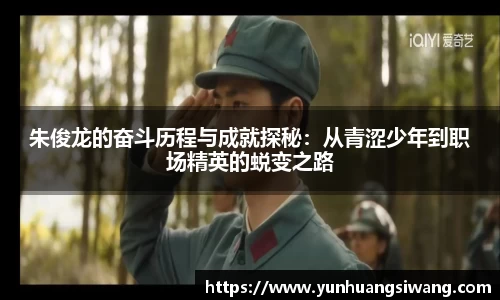 朱俊龙的奋斗历程与成就探秘：从青涩少年到职场精英的蜕变之路