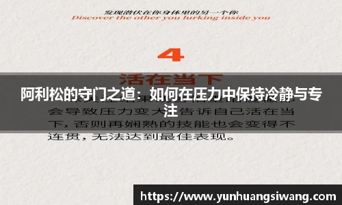 阿利松的守门之道：如何在压力中保持冷静与专注