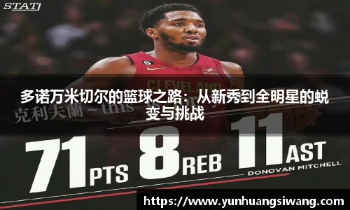 多诺万米切尔的篮球之路：从新秀到全明星的蜕变与挑战