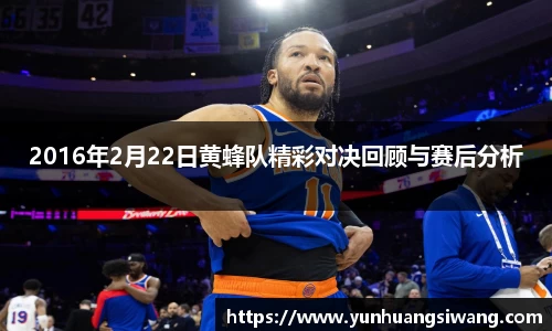 2016年2月22日黄蜂队精彩对决回顾与赛后分析