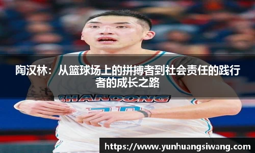 陶汉林：从篮球场上的拼搏者到社会责任的践行者的成长之路