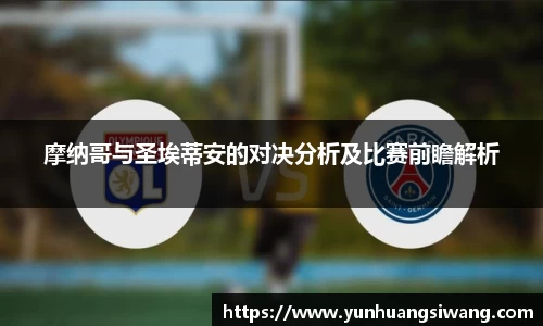 摩纳哥与圣埃蒂安的对决分析及比赛前瞻解析