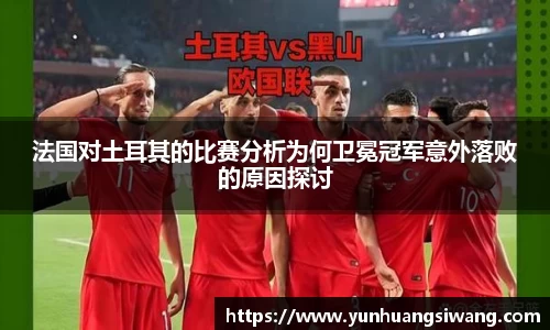 法国对土耳其的比赛分析为何卫冕冠军意外落败的原因探讨