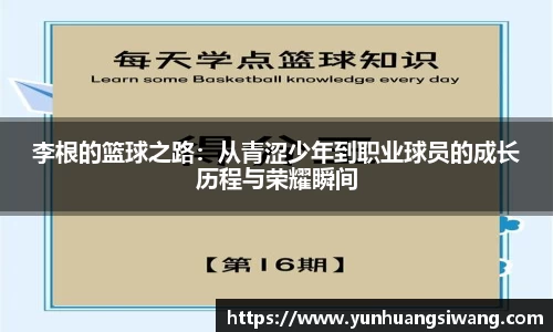 李根的篮球之路：从青涩少年到职业球员的成长历程与荣耀瞬间