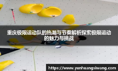 重庆极限运动队的热潮与节奏解析探索极限运动的魅力与挑战