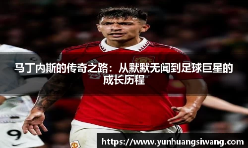 马丁内斯的传奇之路：从默默无闻到足球巨星的成长历程