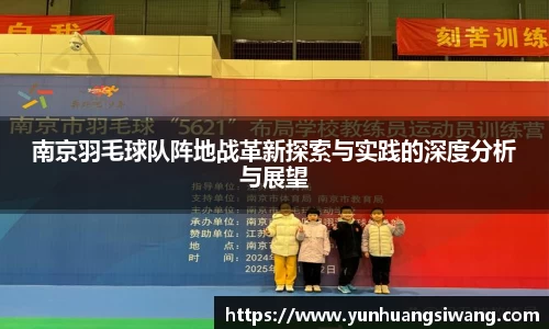 南京羽毛球队阵地战革新探索与实践的深度分析与展望